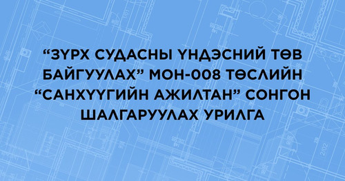 “Зүрх судасны үндэсний төв байгуулах” МОН-008 төслийн “Санхүүгийн ажилтан” сонгон шалгаруулах урилга